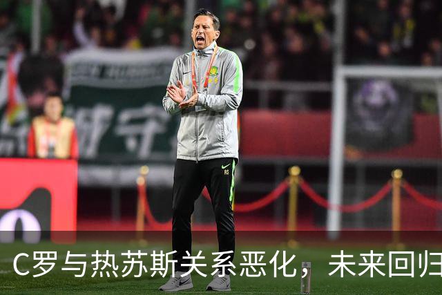 C罗与热苏斯关系恶化，未来回归国家队之路岂能平坦？
